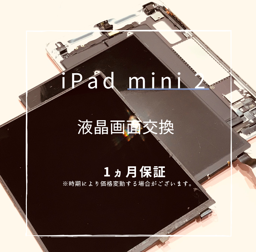 iPad mini2の画面修理【スマホ修理工房 熊本ゆめタウン光の森店】